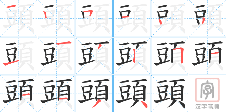 《頭》的笔顺分步演示（一笔一画写字）