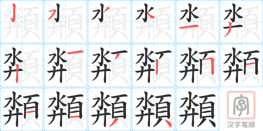 《頮》的笔顺分步演示（一笔一画写字）