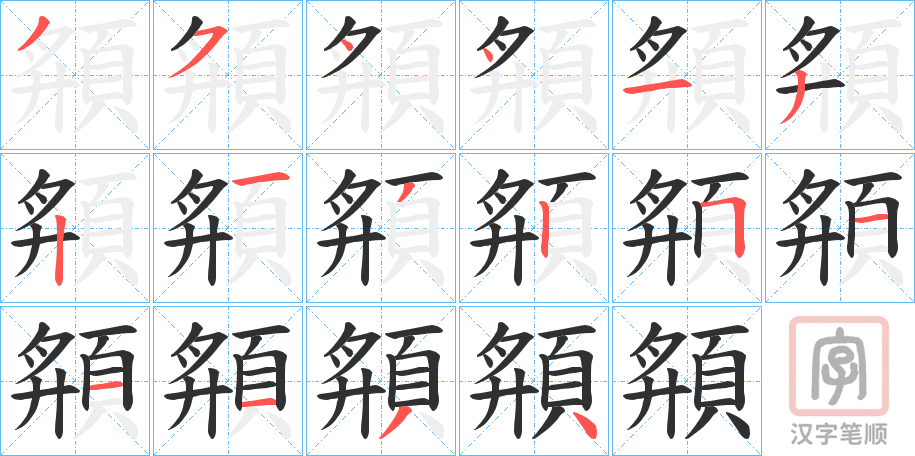 《頯》的笔顺分步演示（一笔一画写字）