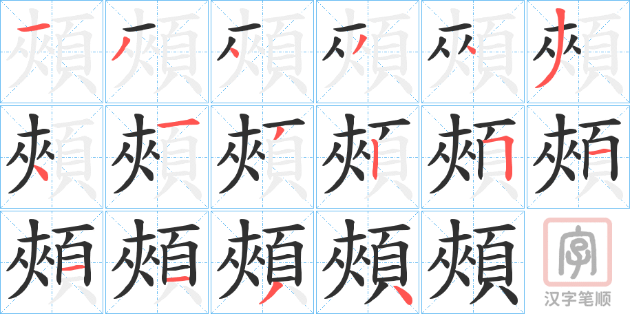 《頰》的笔顺分步演示（一笔一画写字）