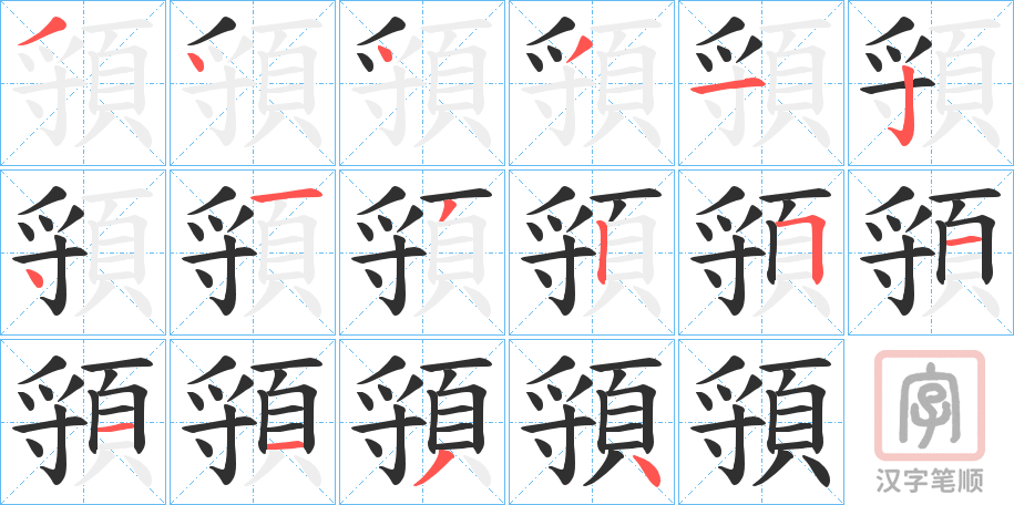 《頱》的笔顺分步演示（一笔一画写字）