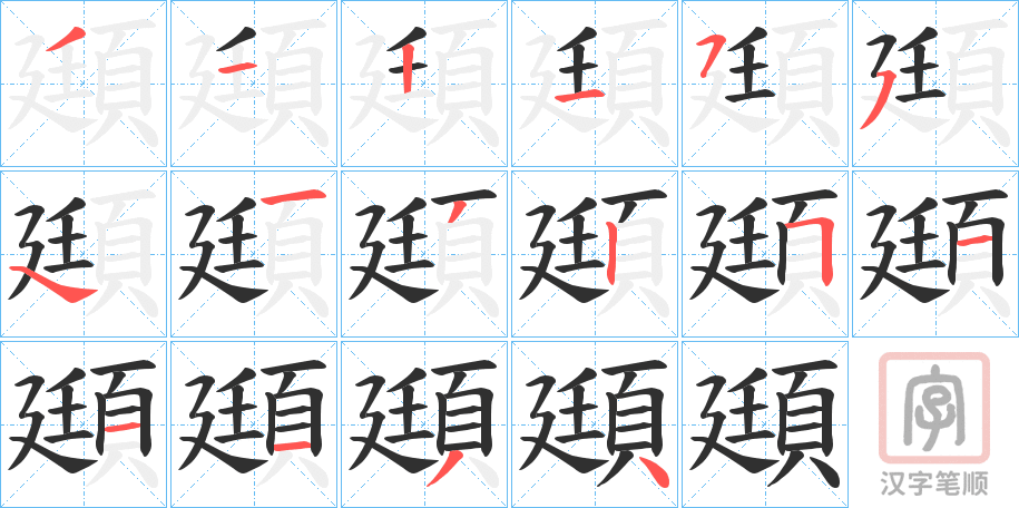 《頲》的笔顺分步演示（一笔一画写字）