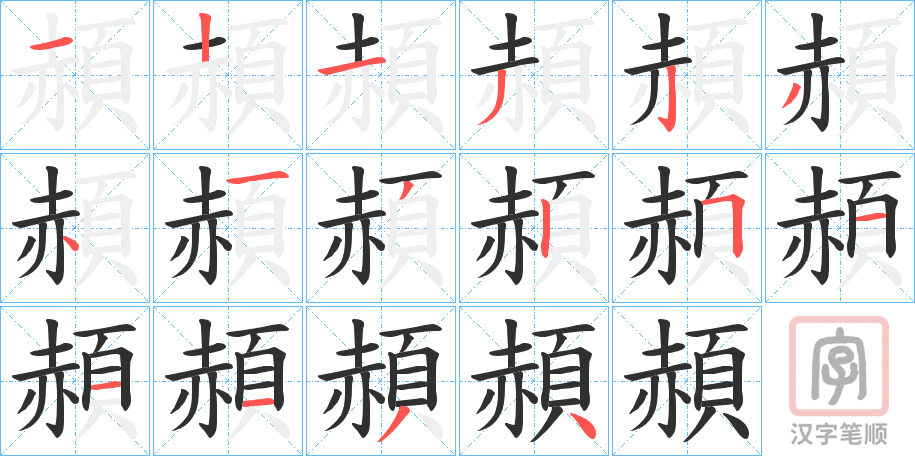 《頳》的笔顺分步演示（一笔一画写字）