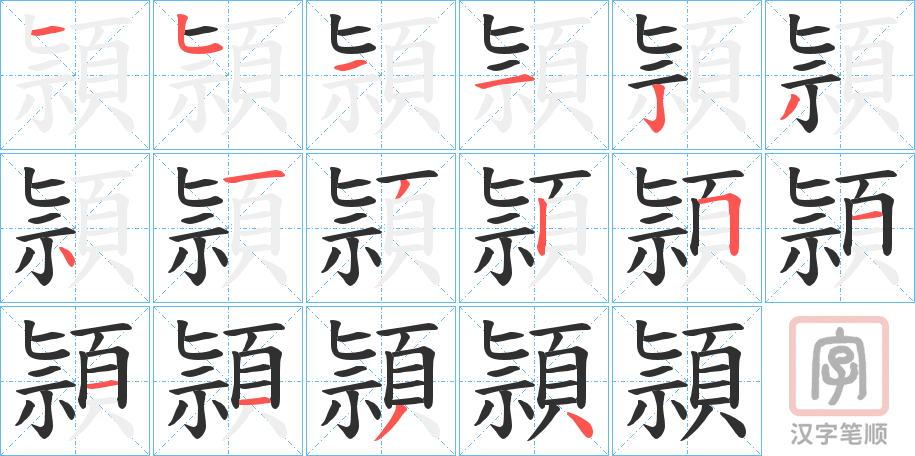 《頴》的笔顺分步演示（一笔一画写字）