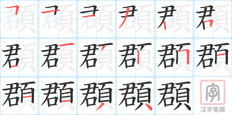 《頵》的笔顺分步演示（一笔一画写字）