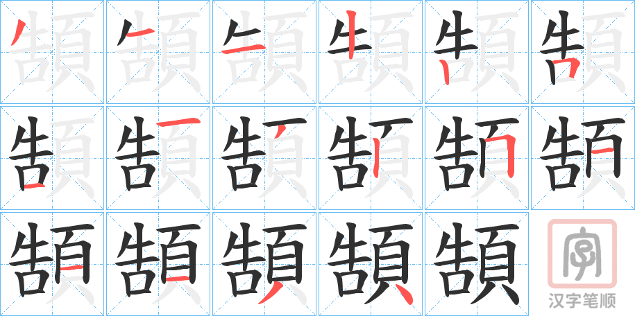 《頶》的笔顺分步演示（一笔一画写字）