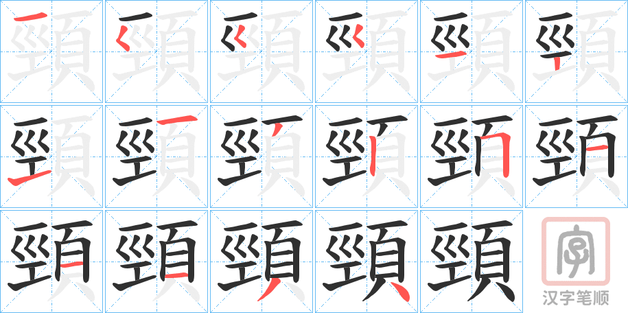 《頸》的笔顺分步演示（一笔一画写字）