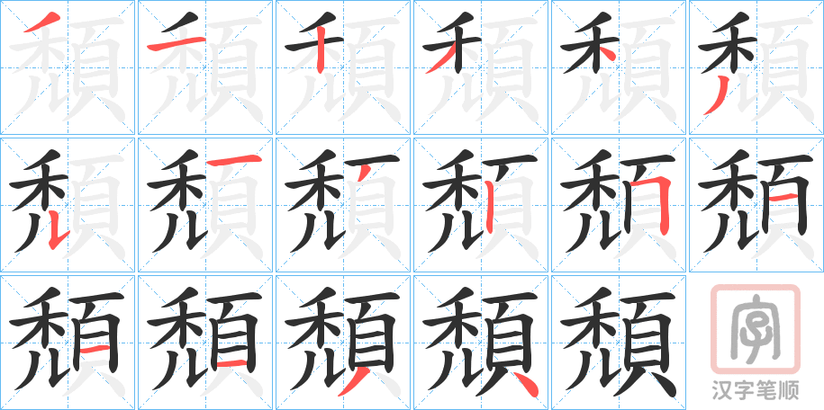 《頹》的笔顺分步演示（一笔一画写字）