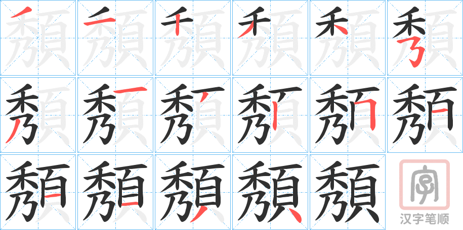 《頺》的笔顺分步演示（一笔一画写字）
