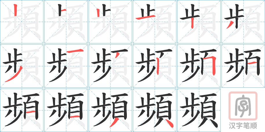 《頻》的笔顺分步演示（一笔一画写字）