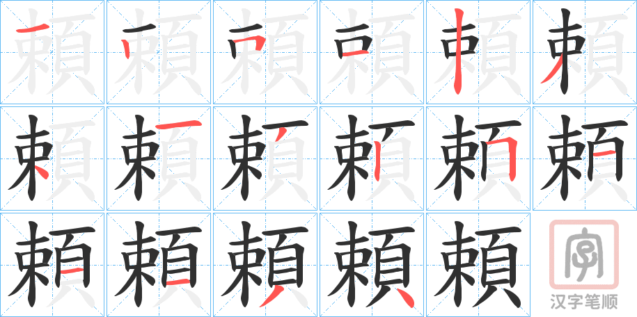 《頼》的笔顺分步演示（一笔一画写字）