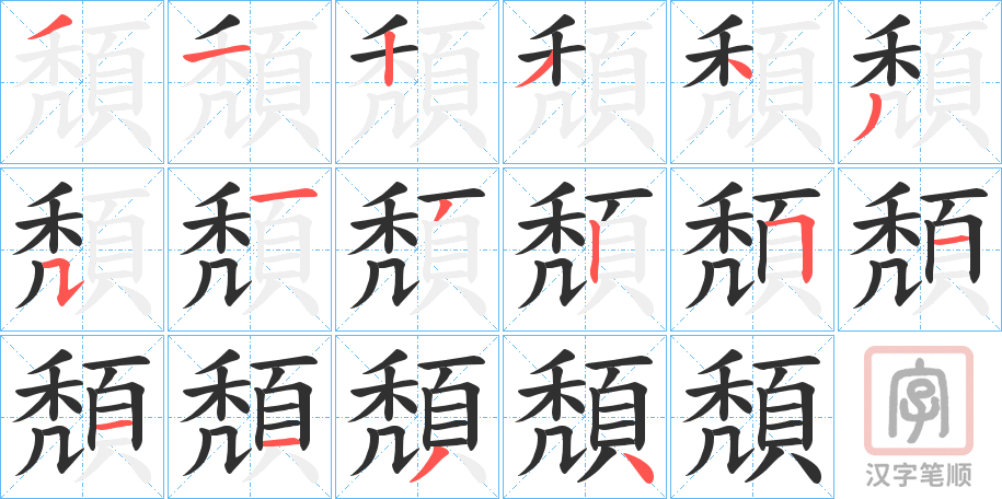 《頽》的笔顺分步演示（一笔一画写字）