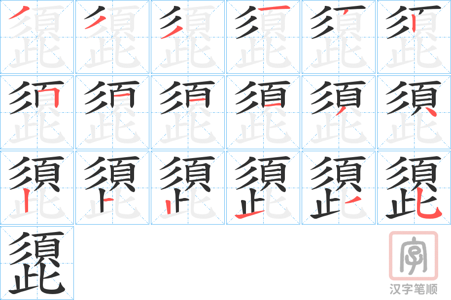 《頾》的笔顺分步演示（一笔一画写字）