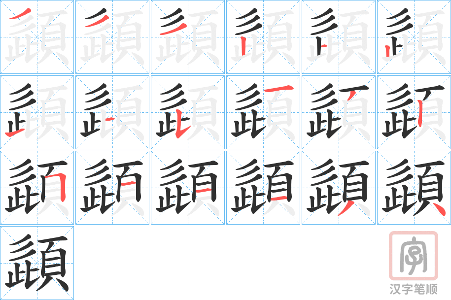《頿》的笔顺分步演示（一笔一画写字）