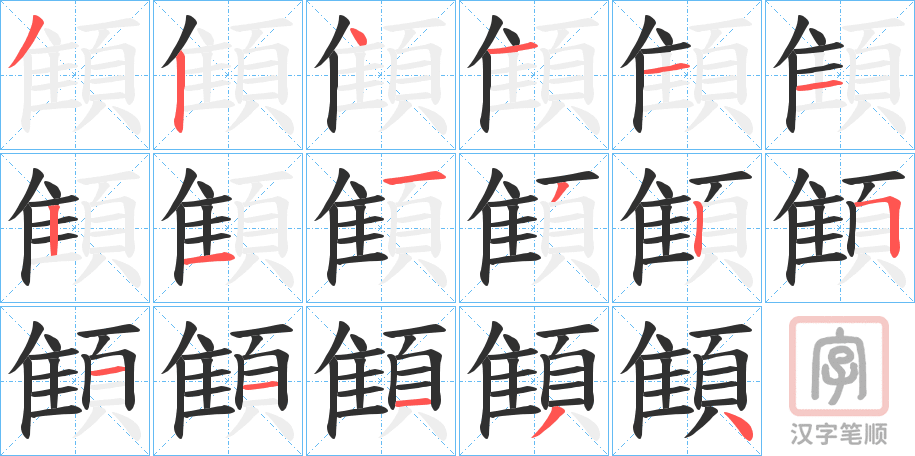 《顀》的笔顺分步演示（一笔一画写字）