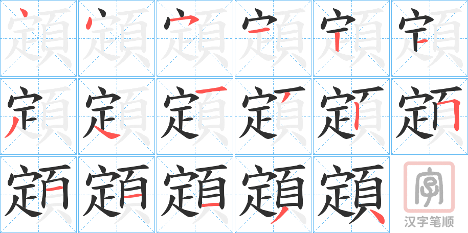 《顁》的笔顺分步演示（一笔一画写字）