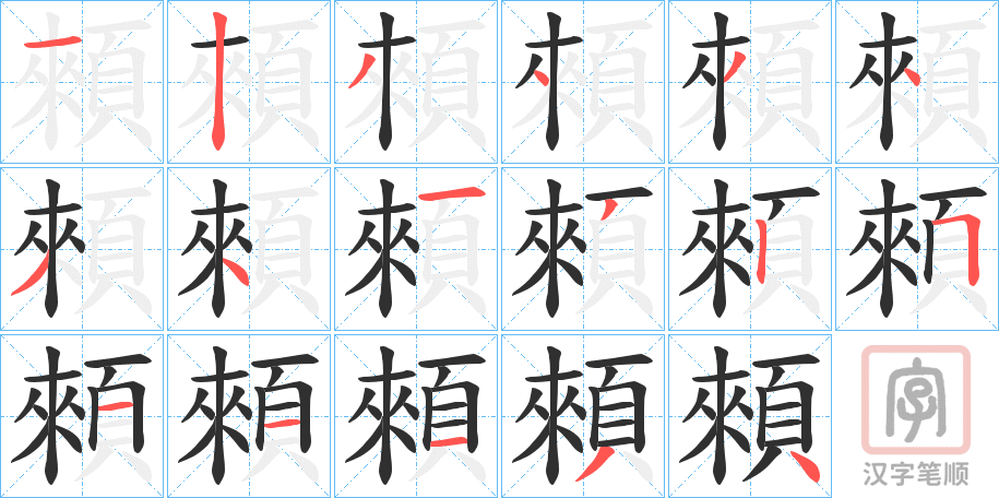 《顂》的笔顺分步演示（一笔一画写字）