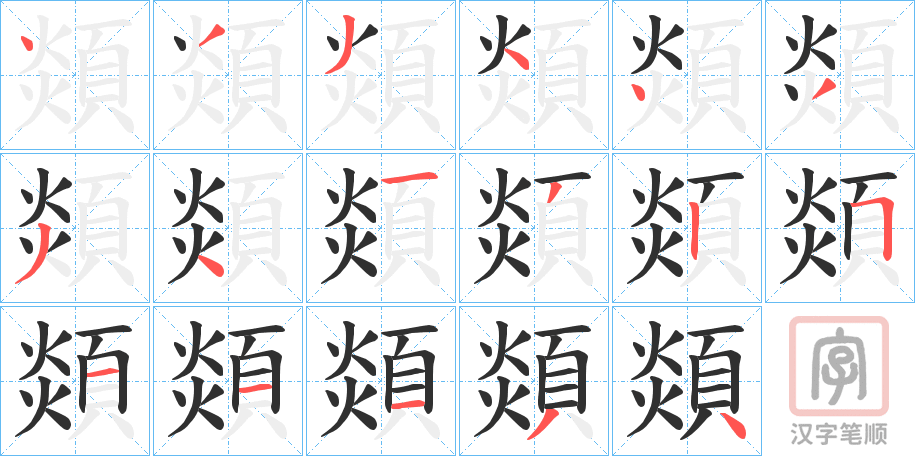 《顃》的笔顺分步演示（一笔一画写字）
