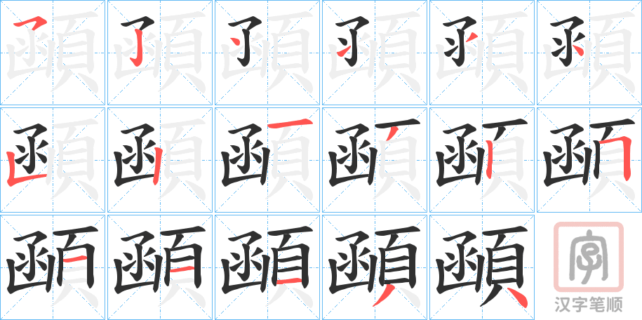 《顄》的笔顺分步演示（一笔一画写字）