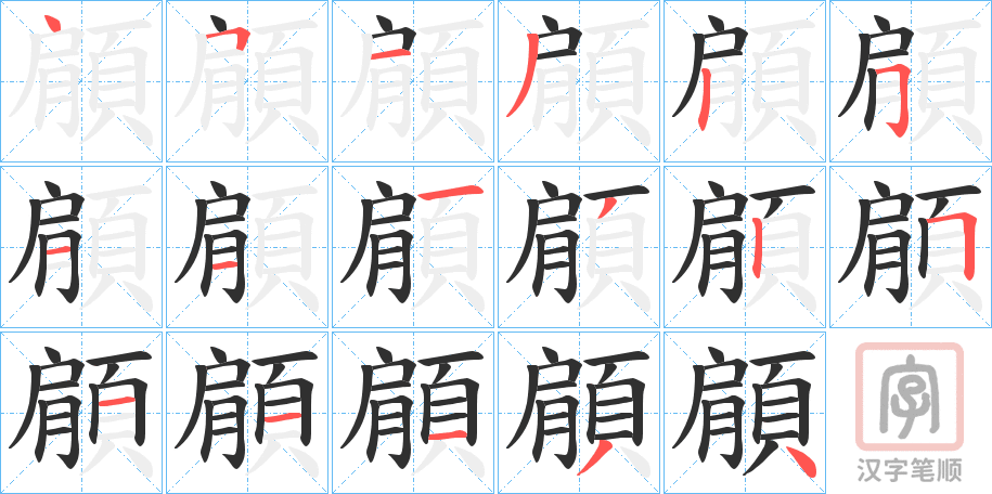 《顅》的笔顺分步演示（一笔一画写字）