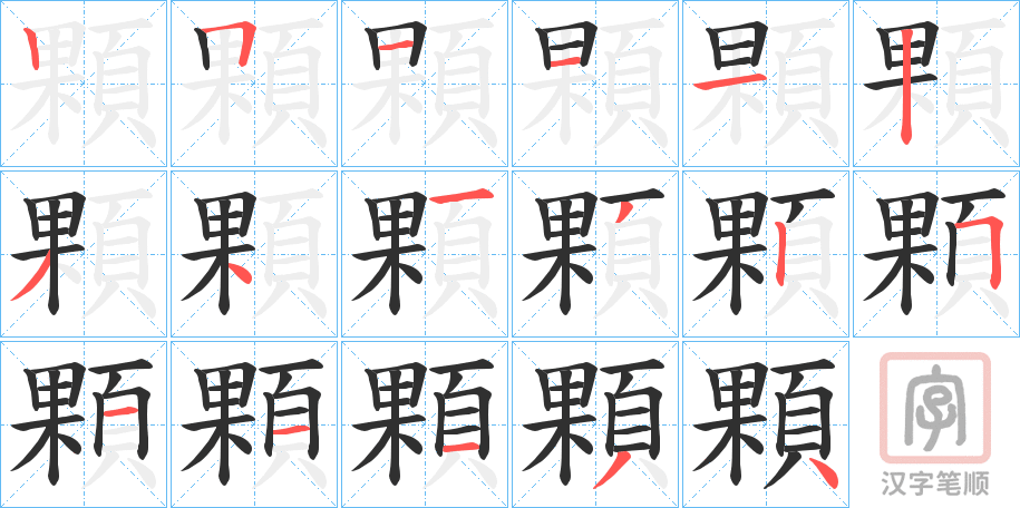 《顆》的笔顺分步演示（一笔一画写字）