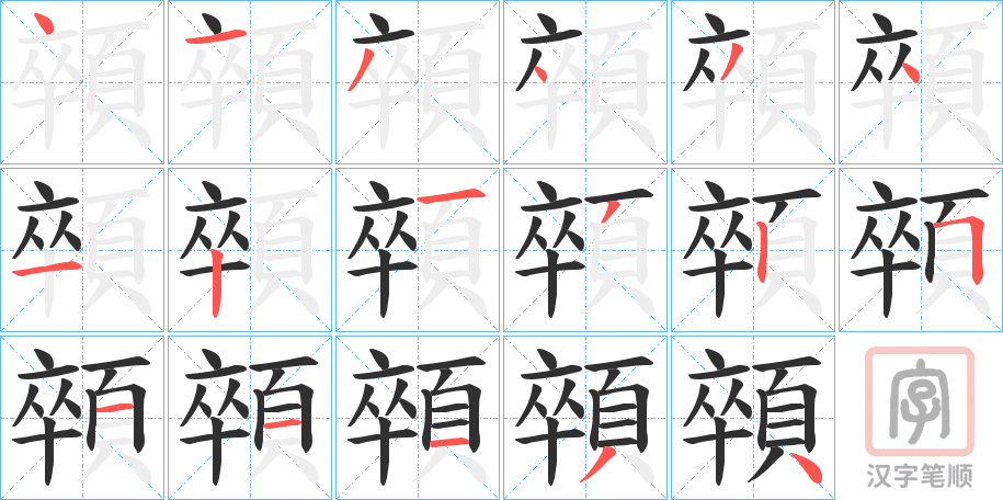 《顇》的笔顺分步演示（一笔一画写字）