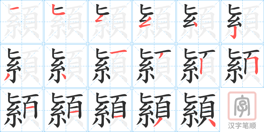 《顈》的笔顺分步演示（一笔一画写字）