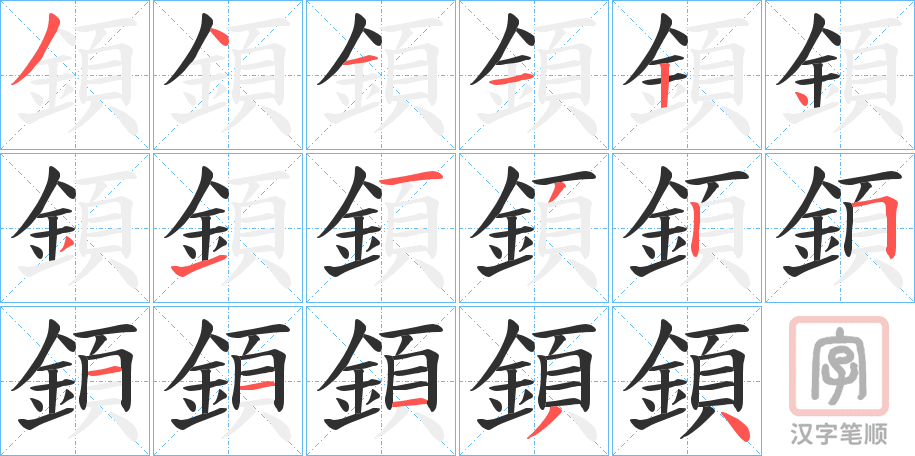 《顉》的笔顺分步演示（一笔一画写字）