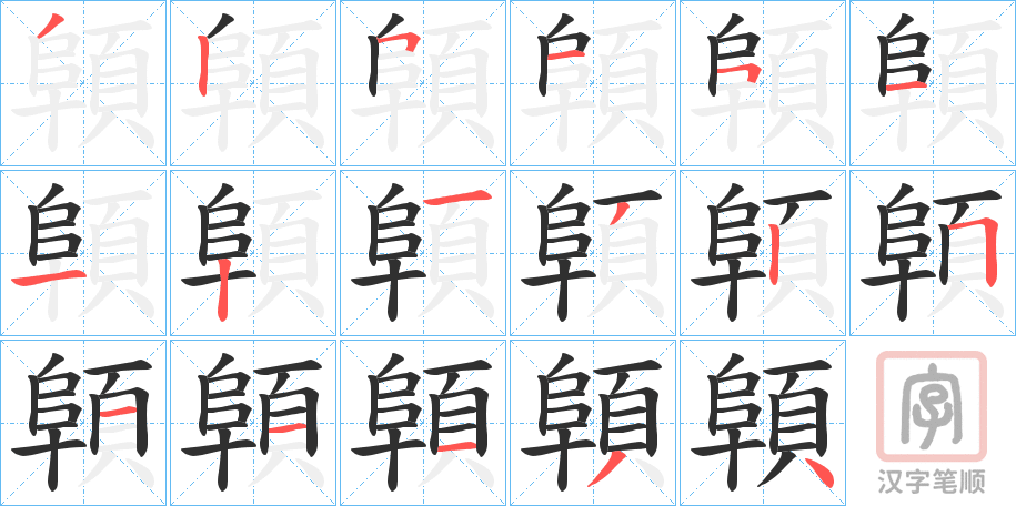 《顊》的笔顺分步演示（一笔一画写字）