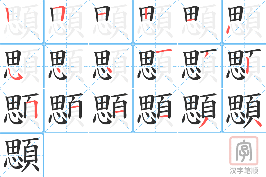 《顋》的笔顺分步演示（一笔一画写字）