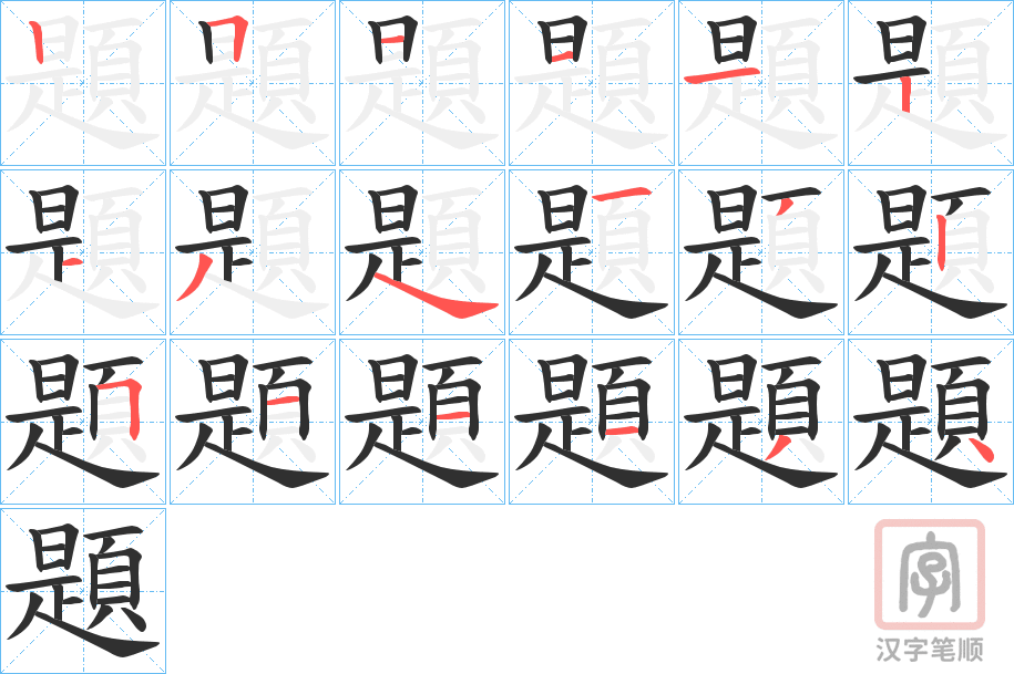 《題》的笔顺分步演示（一笔一画写字）
