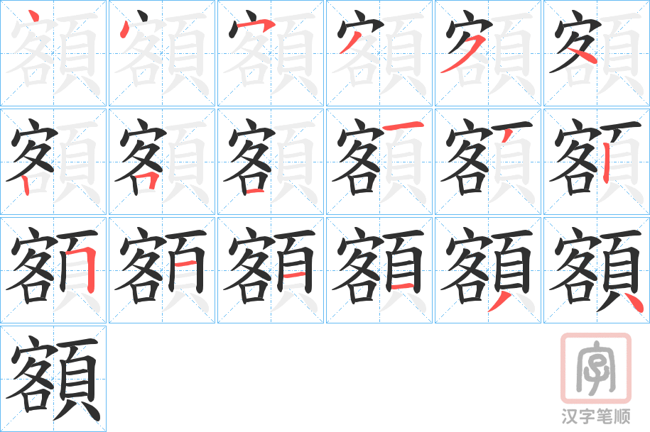 《額》的笔顺分步演示（一笔一画写字）
