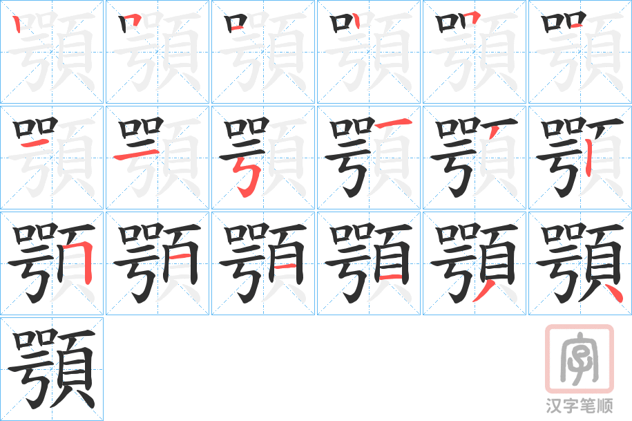 《顎》的笔顺分步演示（一笔一画写字）