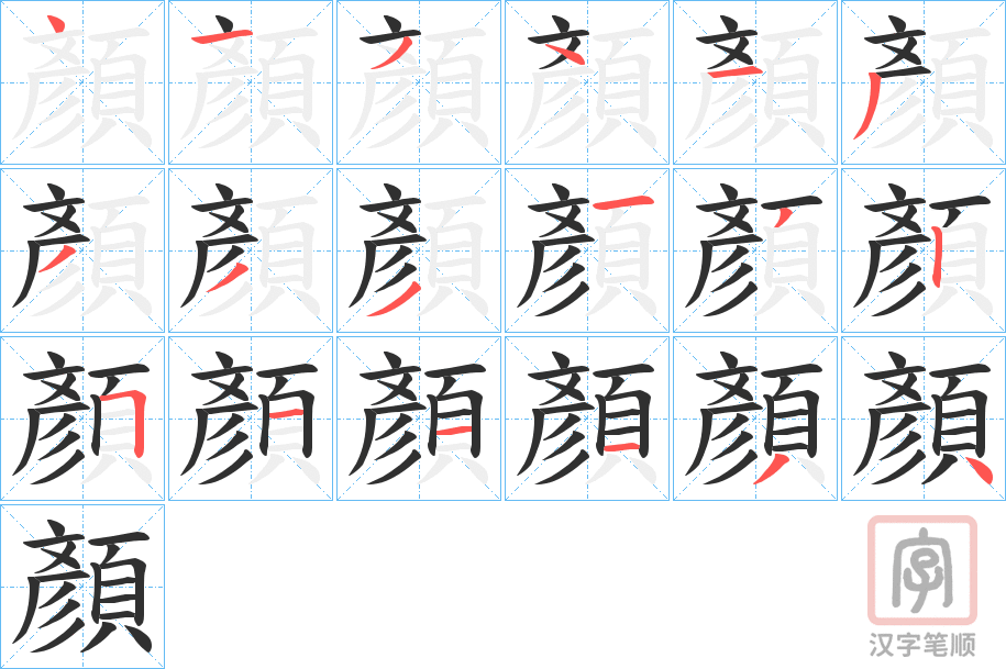 《顏》的笔顺分步演示（一笔一画写字）