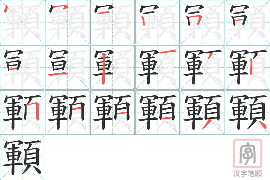 《顐》的笔顺分步演示（一笔一画写字）