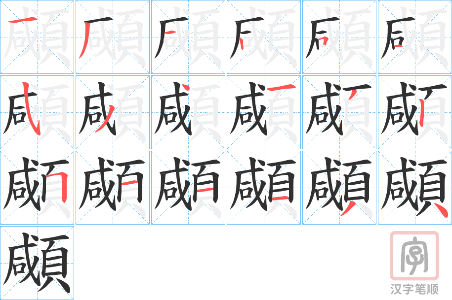 《顑》的笔顺分步演示（一笔一画写字）