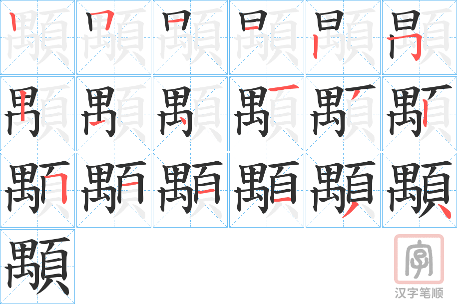 《顒》的笔顺分步演示（一笔一画写字）