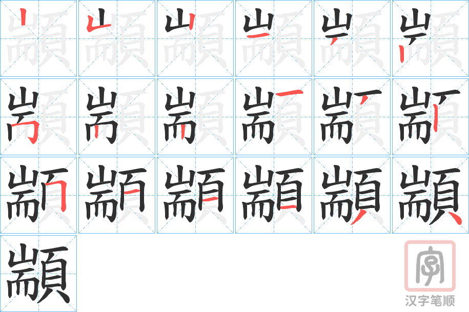 《顓》的笔顺分步演示（一笔一画写字）