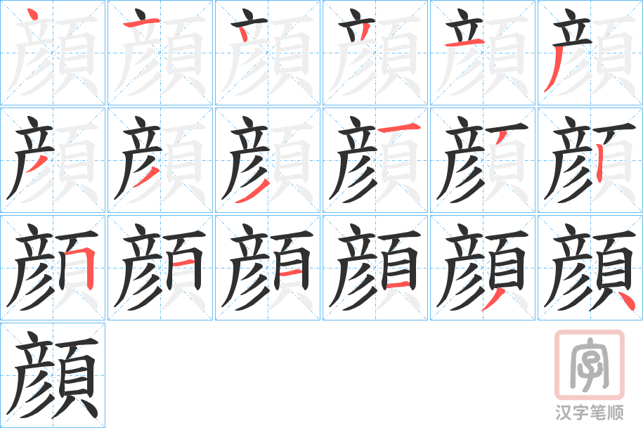 《顔》的笔顺分步演示（一笔一画写字）