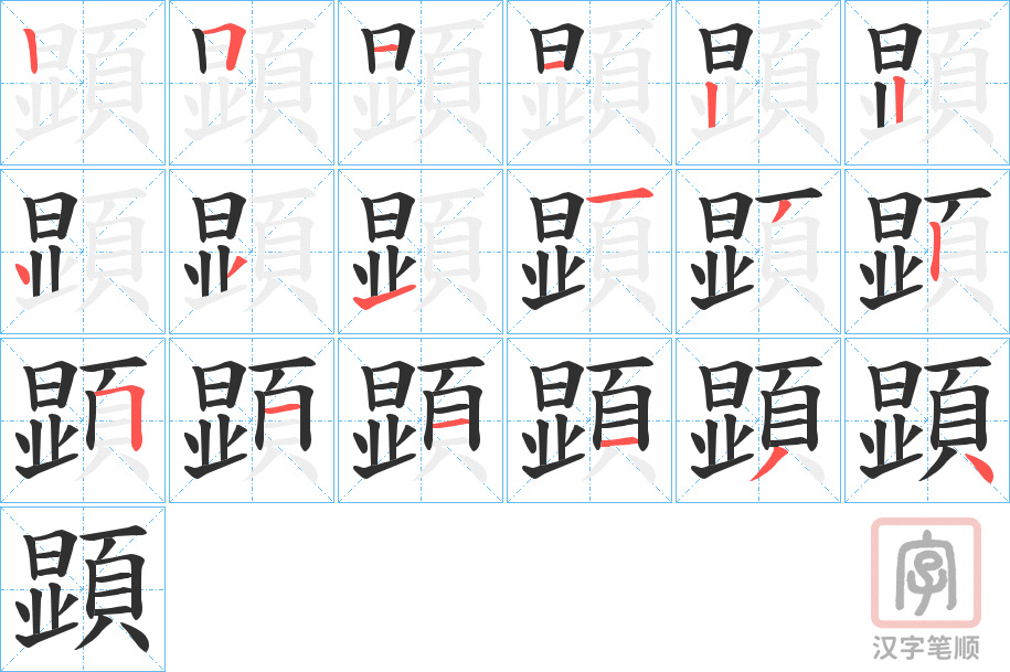 《顕》的笔顺分步演示（一笔一画写字）