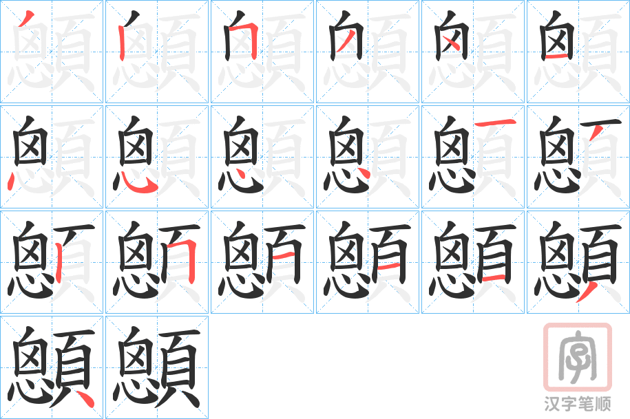 《顖》的笔顺分步演示（一笔一画写字）