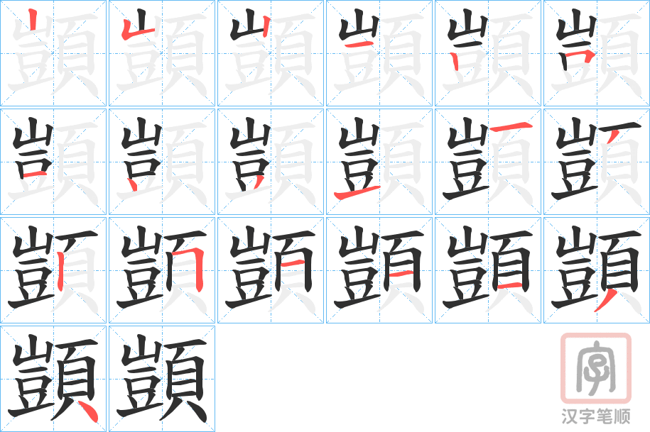 《顗》的笔顺分步演示（一笔一画写字）