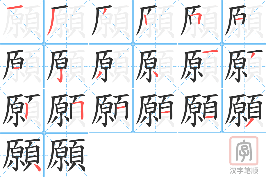 《願》的笔顺分步演示（一笔一画写字）