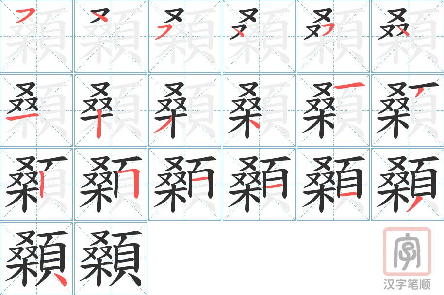 《顙》的笔顺分步演示（一笔一画写字）