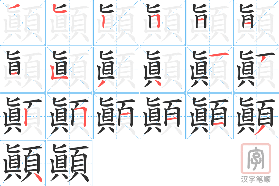 《顚》的笔顺分步演示（一笔一画写字）