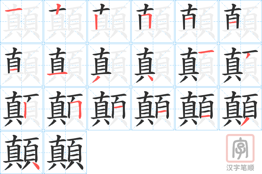 《顛》的笔顺分步演示（一笔一画写字）