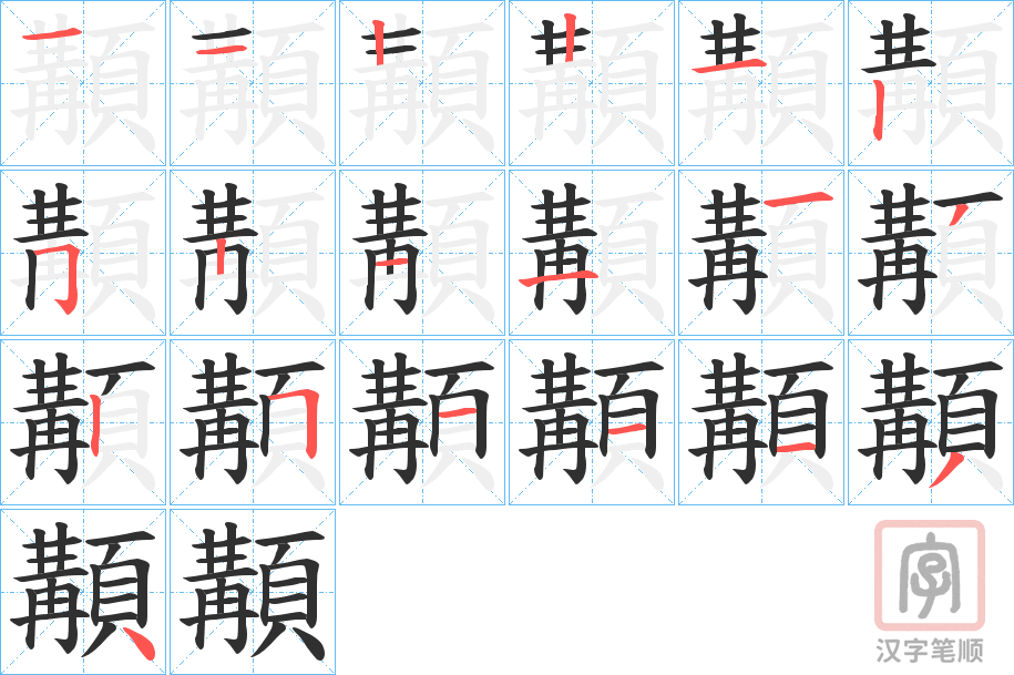 《顜》的笔顺分步演示（一笔一画写字）