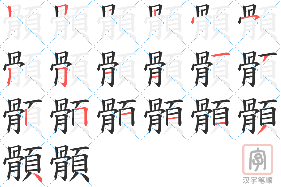 《顝》的笔顺分步演示（一笔一画写字）