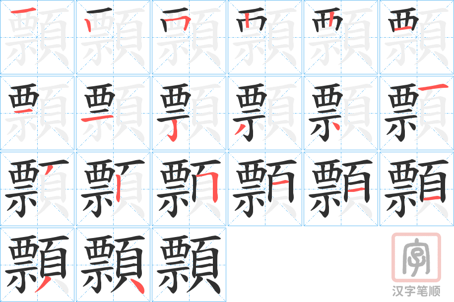 《顠》的笔顺分步演示（一笔一画写字）