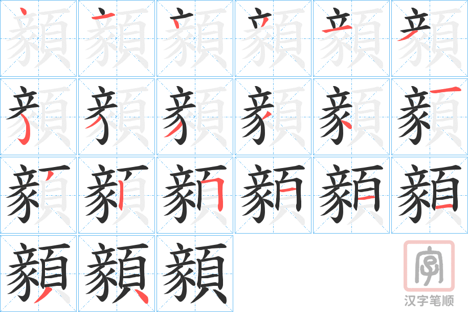 《顡》的笔顺分步演示（一笔一画写字）